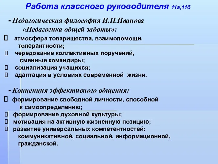 Работа классного руководителя 11а,11б - Педагогическая философия И.П.Иванова «Педагогика общей