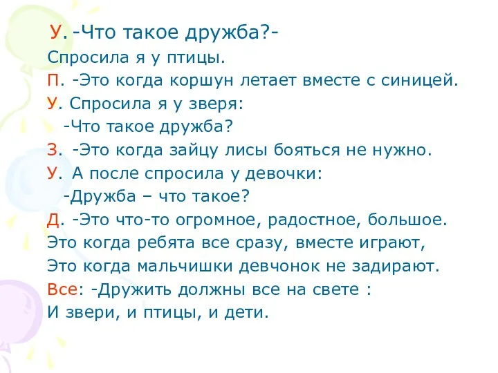 У. -Что такое дружба?- Спросила я у птицы. П. -Это