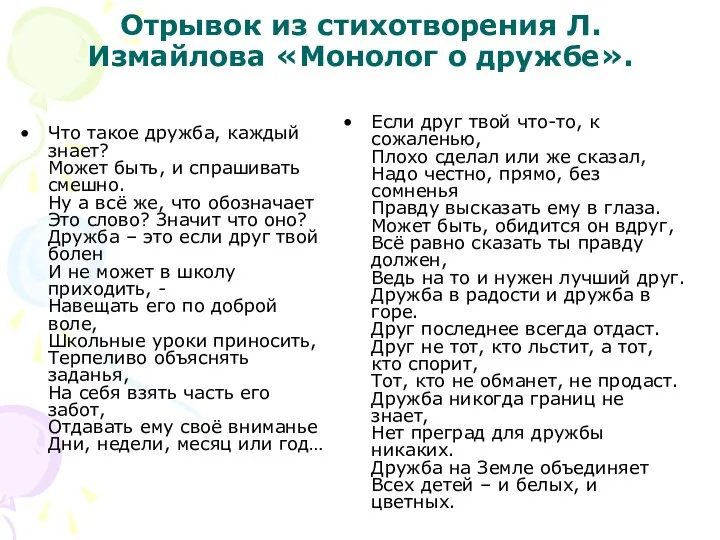 Отрывок из стихотворения Л.Измайлова «Монолог о дружбе». Что такое дружба,