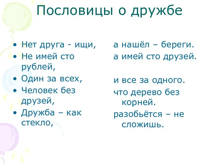 Пословицы о дружбе Нет друга - ищи, Не имей сто