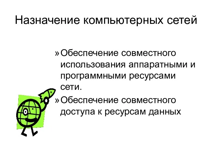 Назначение компьютерных сетей Обеспечение совместного использования аппаратными и программными ресурсами