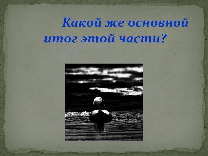 Какой же основной итог этой части?