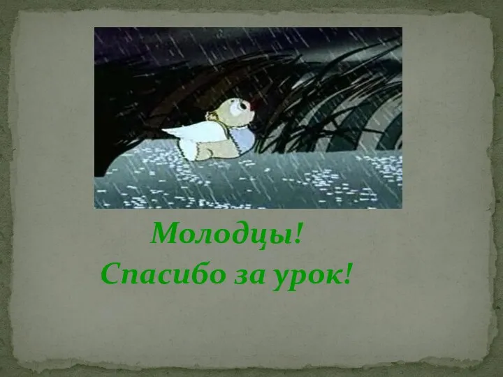 Молодцы! Спасибо за урок!