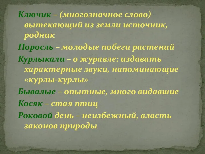 Ключик – (многозначное слово) вытекающий из земли источник, родник Поросль – молодые побеги