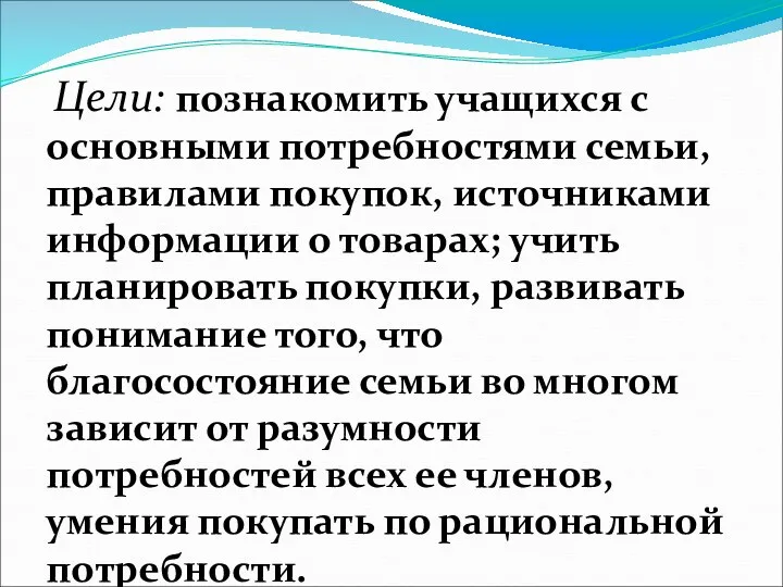 Цели: познакомить учащихся с основными потребностями семьи, правилами покупок, источниками