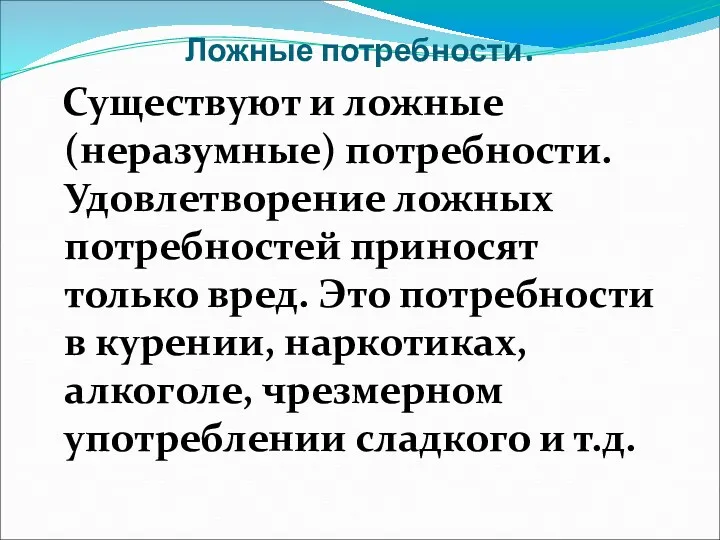 Ложные потребности. Существуют и ложные (неразумные) потребности. Удовлетворение ложных потребностей