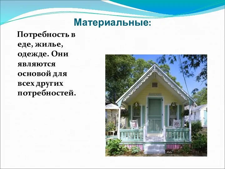 Материальные: Потребность в еде, жилье, одежде. Они являются основой для всех других потребностей.