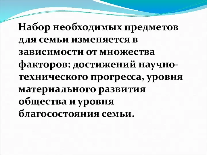 Набор необходимых предметов для семьи изменяется в зависимости от множества