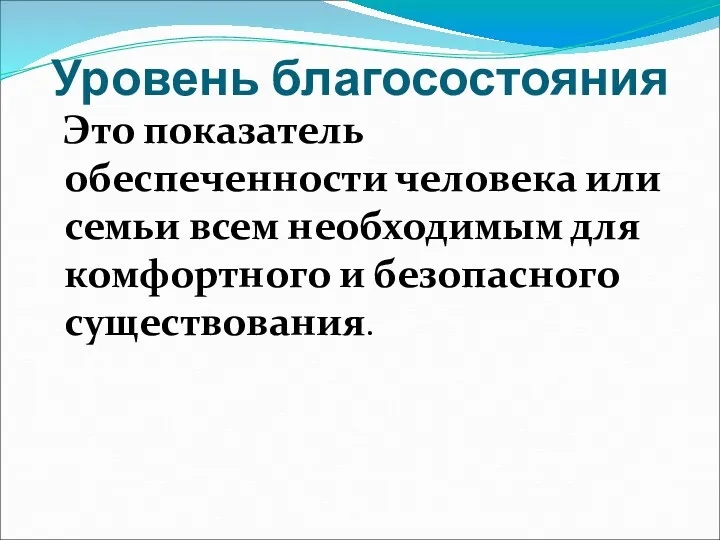 Уровень благосостояния Это показатель обеспеченности человека или семьи всем необходимым для комфортного и безопасного существования.