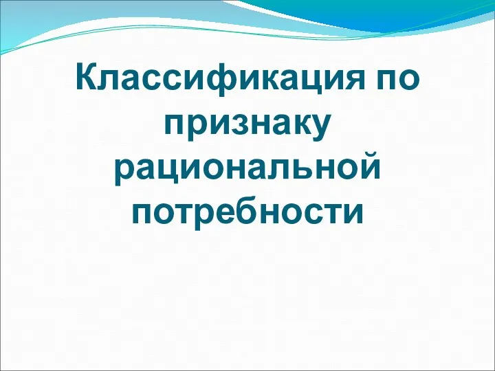 Классификация по признаку рациональной потребности