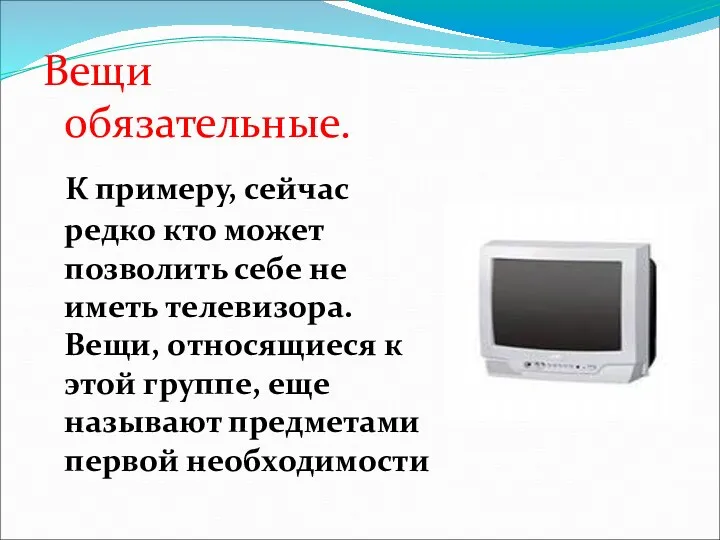 Вещи обязательные. К примеру, сейчас редко кто может позволить себе