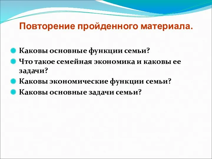 Повторение пройденного материала. Каковы основные функции семьи? Что такое семейная