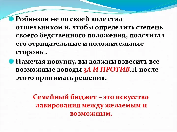 Робинзон не по своей воле стал отшельником и, чтобы определить