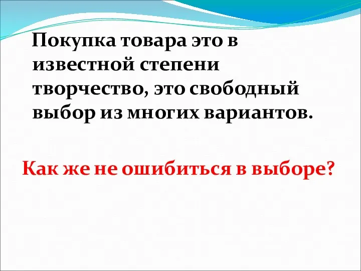 Покупка товара это в известной степени творчество, это свободный выбор