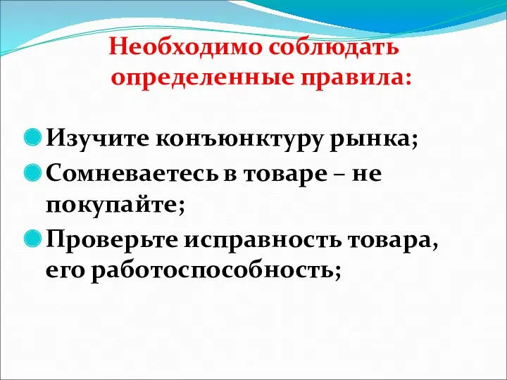 Необходимо соблюдать определенные правила: Изучите конъюнктуру рынка; Сомневаетесь в товаре