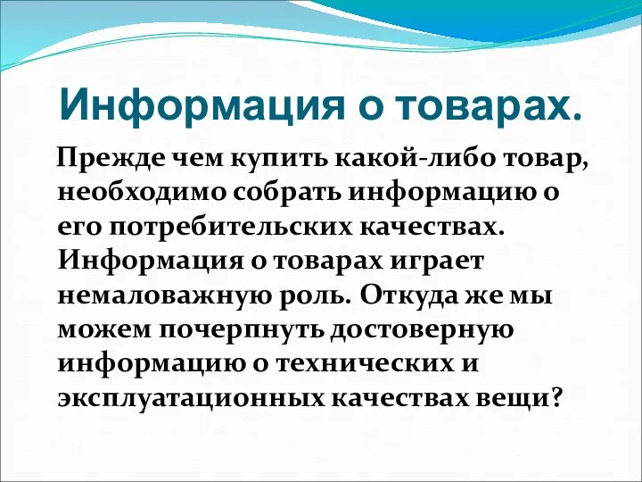 Информация о товарах. Прежде чем купить какой-либо товар, необходимо собрать