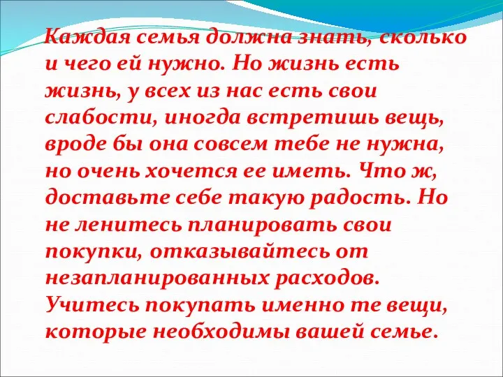 Каждая семья должна знать, сколько и чего ей нужно. Но