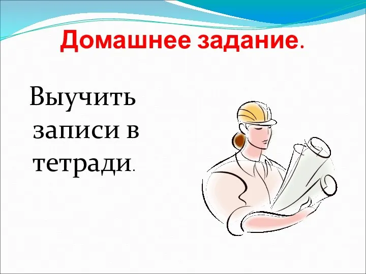 Домашнее задание. Выучить записи в тетради.