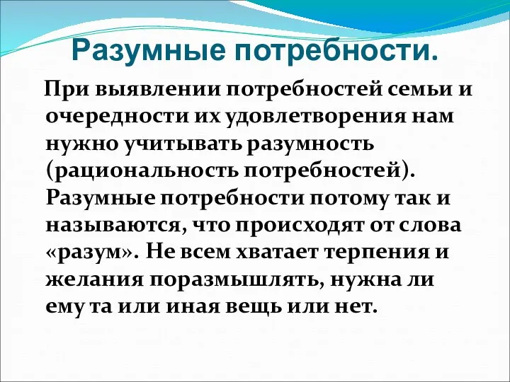 Разумные потребности. При выявлении потребностей семьи и очередности их удовлетворения