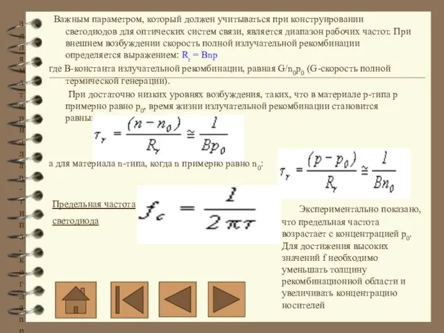 а для материала n-типа, когда n примерно равно n0: Важным