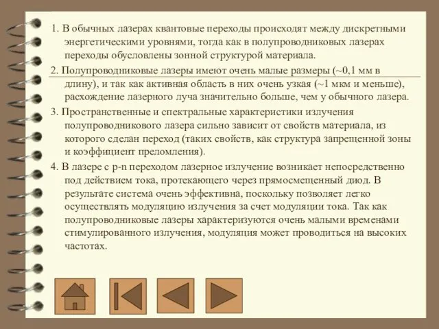 1. В обычных лазерах квантовые переходы происходят между дискретными энергетическими