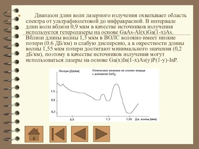 Диапазон длин волн лазерного излучения охватывает область спектра от ультрафиолетовой