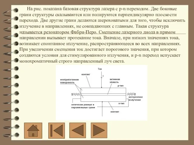 На рис. показана базовая структура лазера с p-n переходом. Две