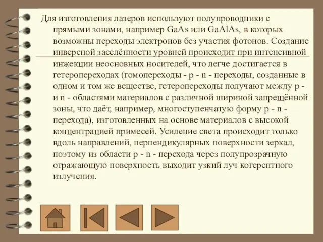 Для изготовления лазеров используют полупроводники с прямыми зонами, например GaAs