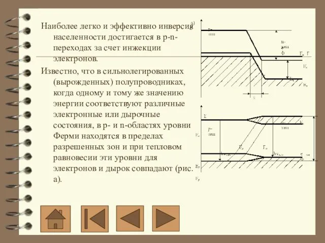 Наиболее легко и эффективно инверсия населенности достигается в p-n-переходах за