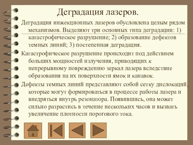 Деградация инжекционных лазеров обусловлена целым рядом механизмов. Выделяют три основных