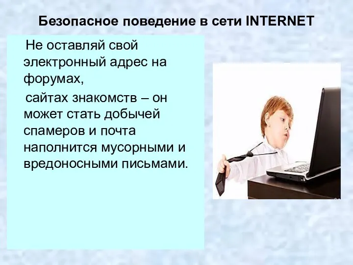 Безопасное поведение в сети INTERNET Не оставляй свой электронный адрес