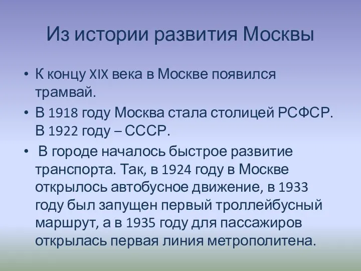 Из истории развития Москвы К концу XIX века в Москве