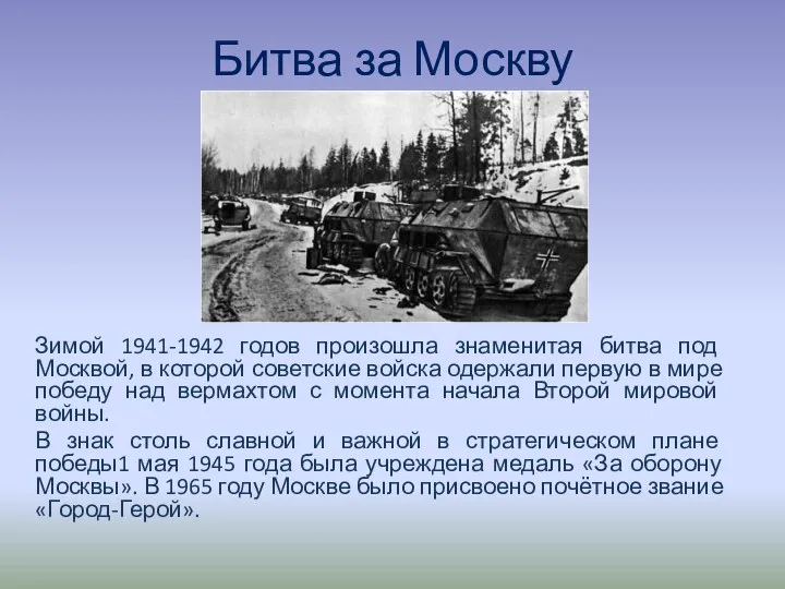 Битва за Москву Зимой 1941-1942 годов произошла знаменитая битва под