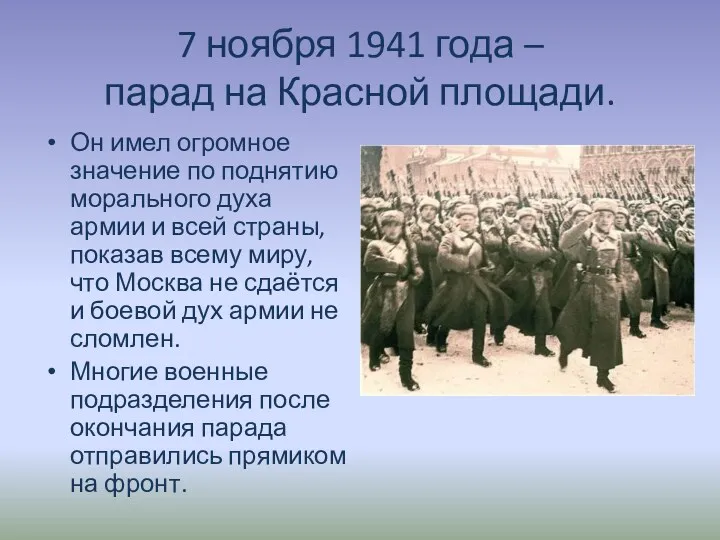 7 ноября 1941 года – парад на Красной площади. Он
