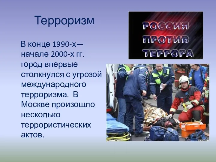 Терроризм В конце 1990-х—начале 2000-х гг. город впервые столкнулся с угрозой международного терроризма.