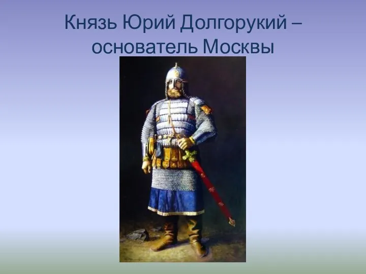 Князь Юрий Долгорукий – основатель Москвы