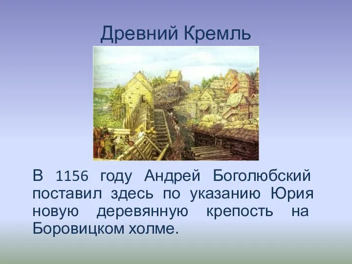 Древний Кремль В 1156 году Андрей Боголюбский поставил здесь по
