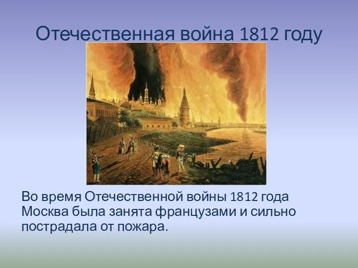 Отечественная война 1812 году Во время Отечественной войны 1812 года