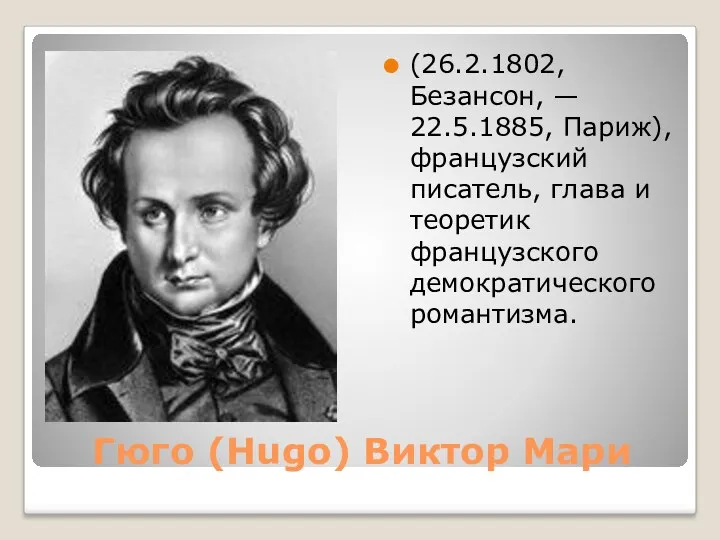 Гюго (Hugo) Виктор Мари (26.2.1802, Безансон, — 22.5.1885, Париж), французский