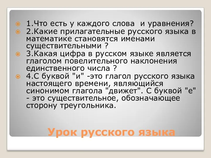 Урок русского языка 1.Что есть у каждого слова и уравнения? 2.Какие прилагательные русского