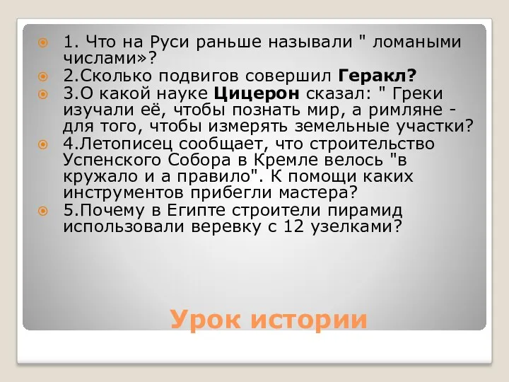 Урок истории 1. Что на Руси раньше называли " ломаными числами»? 2.Сколько подвигов