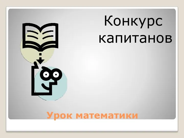 Урок математики Конкурс капитанов