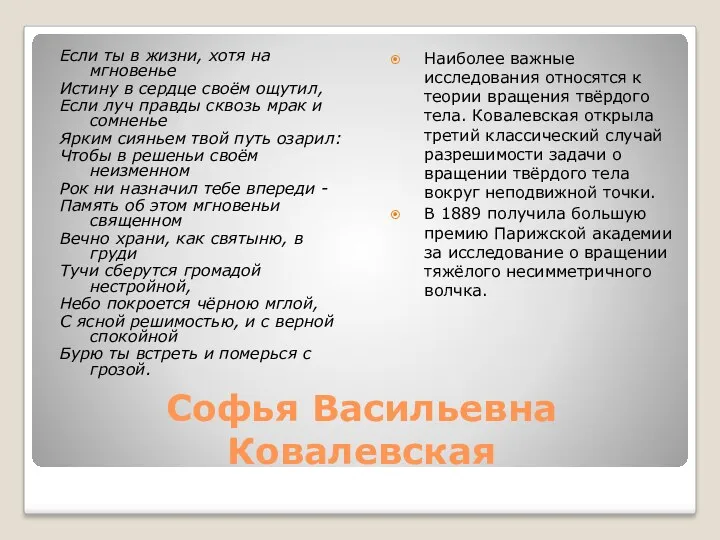 Софья Васильевна Ковалевская Если ты в жизни, хотя на мгновенье Истину в сердце