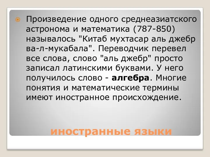 иностранные языки Произведение одного среднеазиатского астронома и математика (787-850) называлось