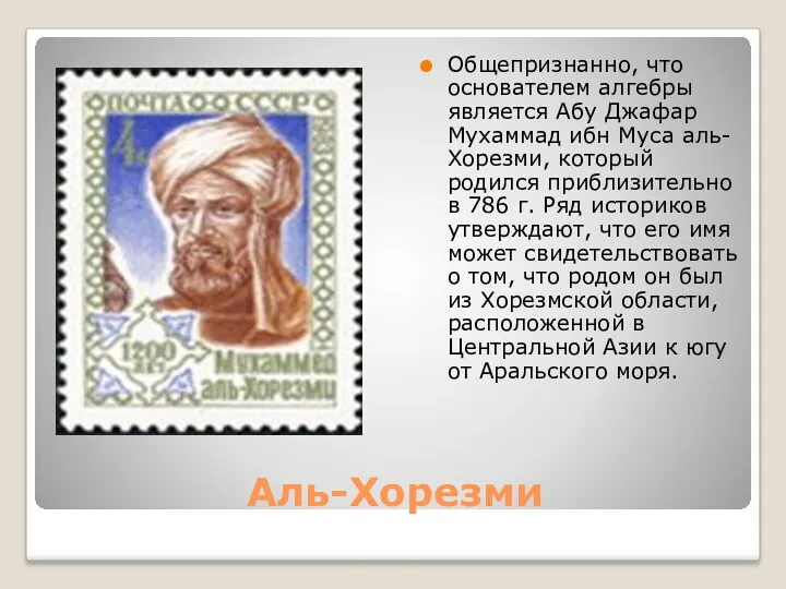 Аль-Хорезми Общепризнанно, что основателем алгебры является Абу Джафар Мухаммад ибн Муса аль-Хорезми, который