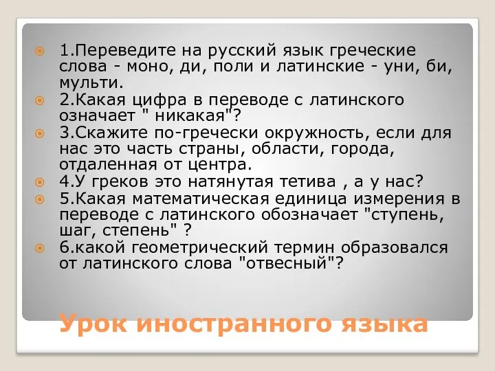 Урок иностранного языка 1.Переведите на русский язык греческие слова - моно, ди, поли