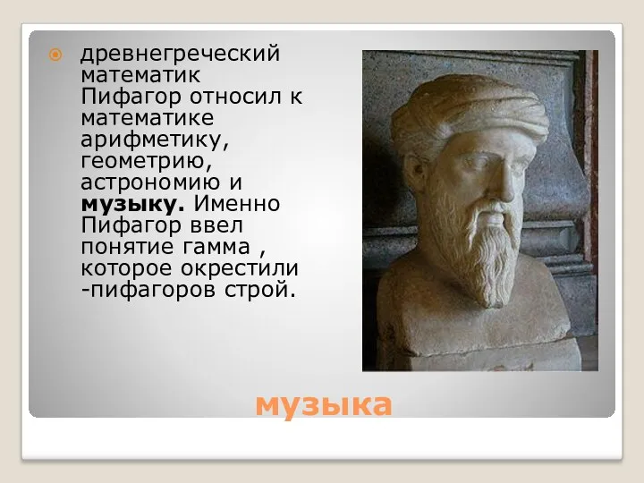 музыка древнегреческий математик Пифагор относил к математике арифметику, геометрию, астрономию