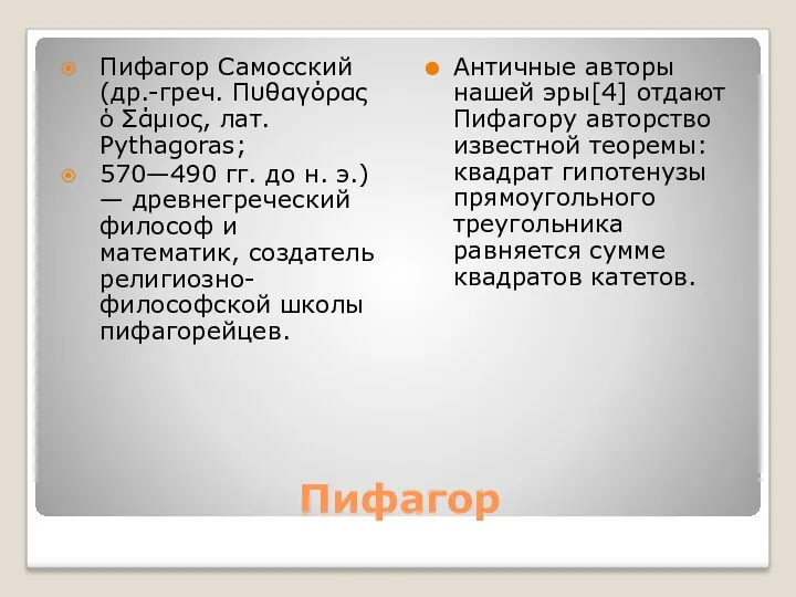 Пифагор Пифагор Самосский (др.-греч. Πυθαγόρας ὁ Σάμιος, лат. Pythagoras; 570—490 гг. до н.