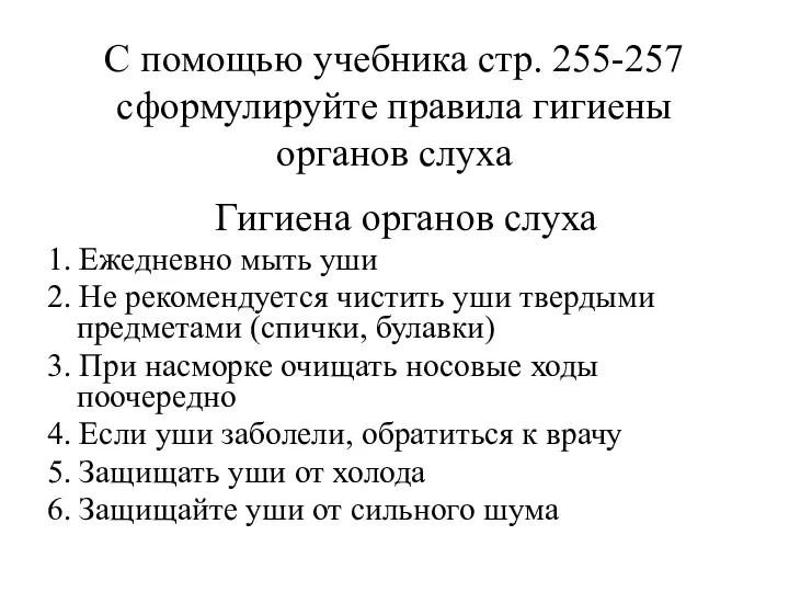 С помощью учебника стр. 255-257 сформулируйте правила гигиены органов слуха Гигиена органов слуха