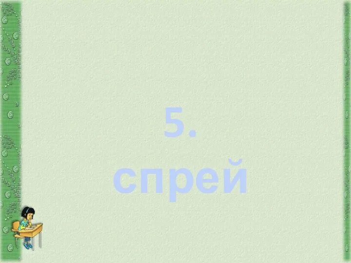 5. спрей